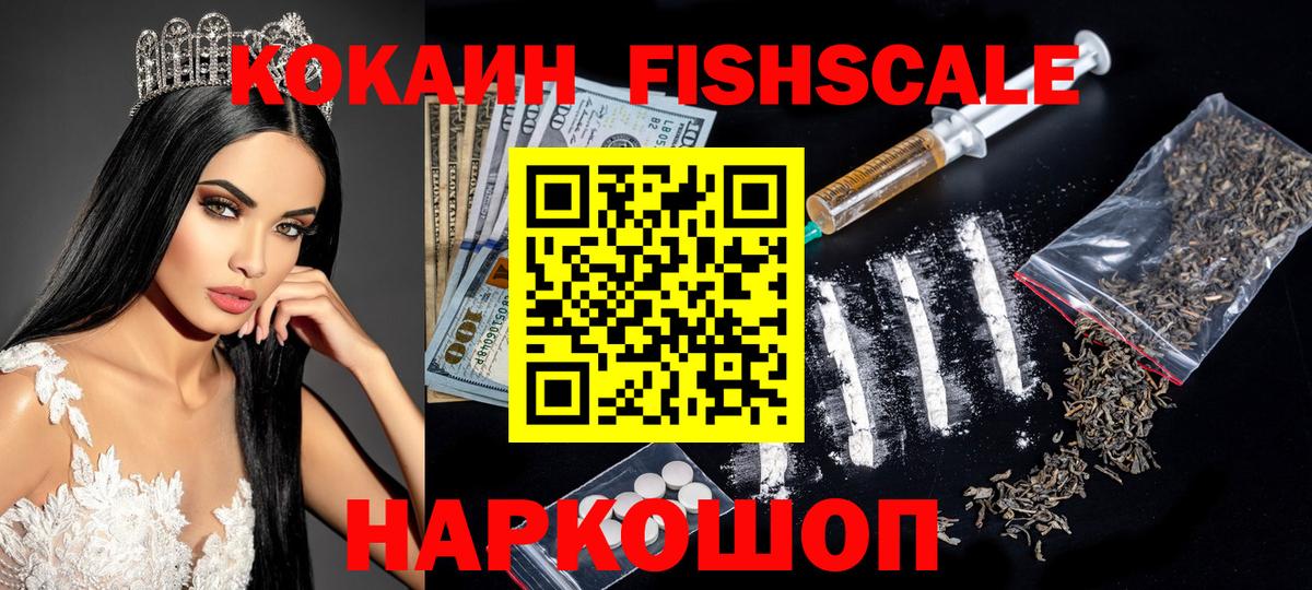 COCAIN FishScale Павлово